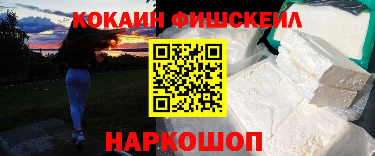 Кокаин Fish Scale Кубинка
