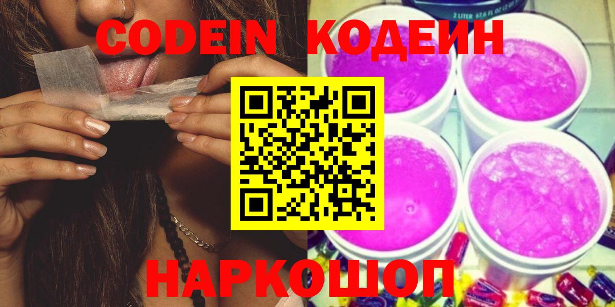 Кодеин Purple Drank  Вход с VPN  купить   Кубинка  Codein Purple Drank 